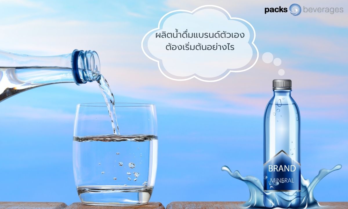 ผลิตน้ำดื่มแบรนด์ตัวเอง ต้องเริ่มต้นอย่างไร (2)