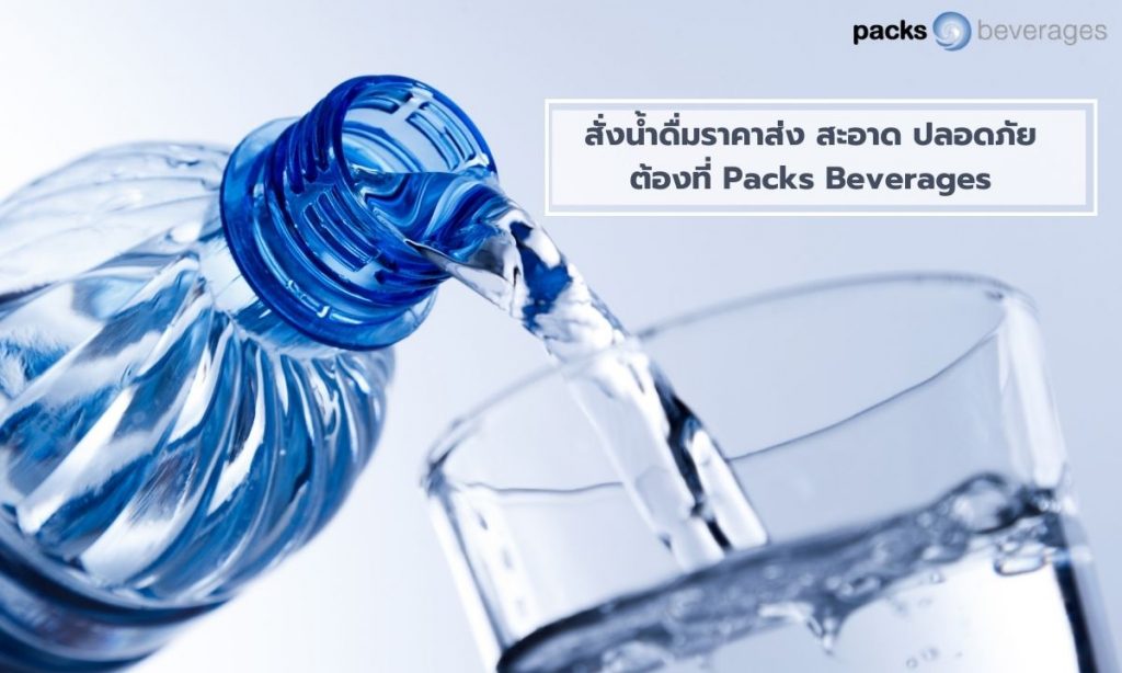 สั่งน้ำดื่มราคาส่ง สะอาด ปลอดภัย ต้องที่ Packs Beverages (2)