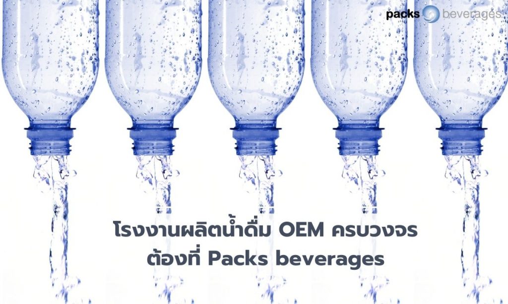 โรงงานผลิตน้ำดื่ม OEM ครบวงจร ต้องที่ Packs beverages (2)