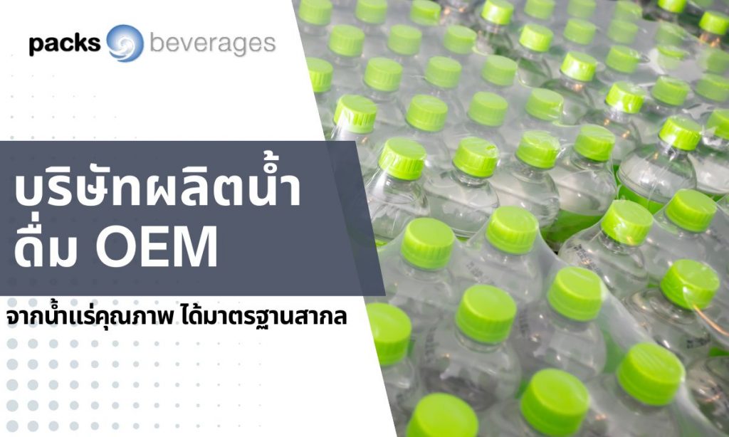 บริษัทผลิตน้ำดื่ม OEM จากน้ำแร่คุณภาพ ได้มาตรฐานสากล