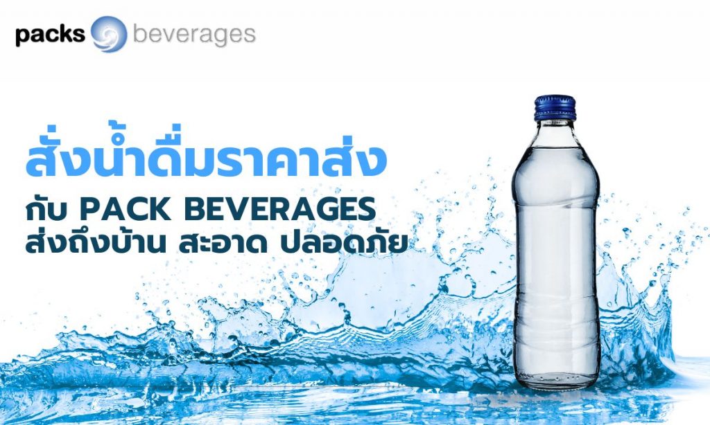 สั่งน้ำดื่มราคาส่ง กับ Pack Beverages ส่งถึงบ้าน สะอาด ปลอดภัย